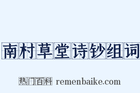 南村草堂诗钞组词是什么意思的图片